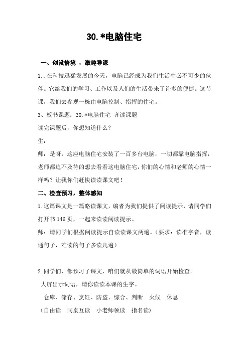 人教版小学语文四年级上册《第八组:30电脑住宅》优质课教案_0
