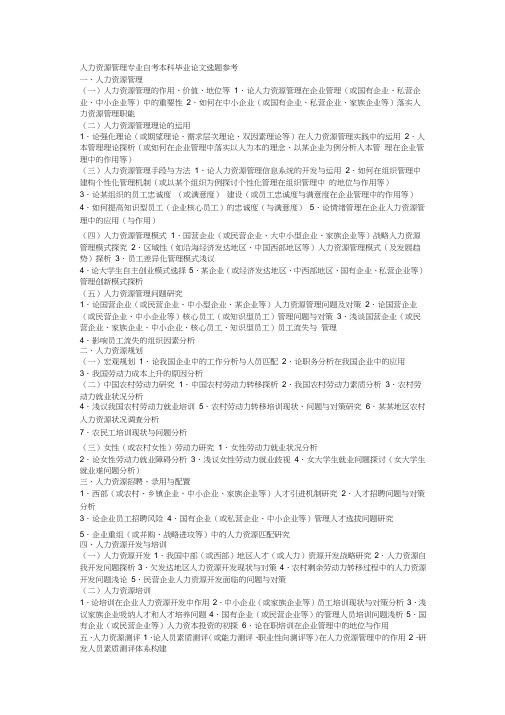 人力资源管理专业自考本科毕业论文选题参考0001