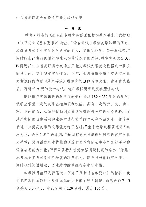 山东省高职高专英语应用能力考试大纲