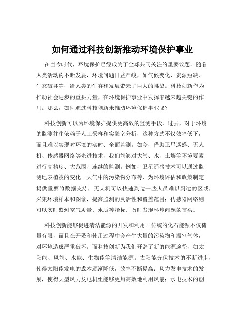 如何通过科技创新推动环境保护事业