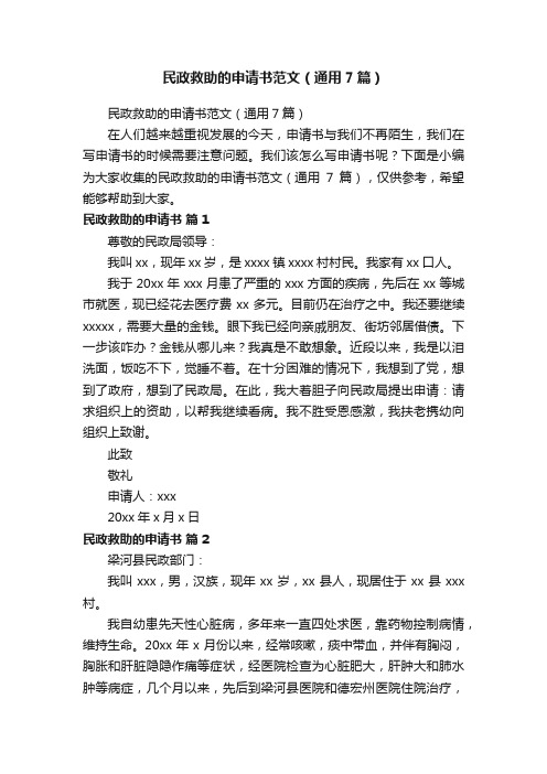 民政救助的申请书范文（通用7篇）