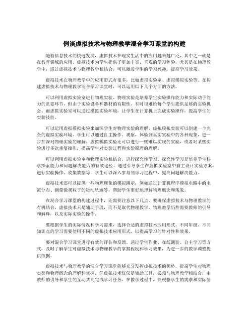 例谈虚拟技术与物理教学混合学习课堂的构建