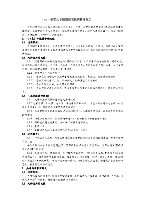 xx中医药大学附属医院退药管理规定