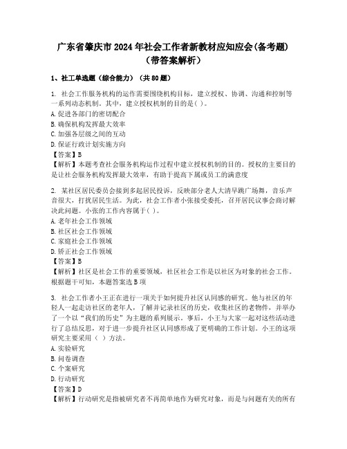 广东省肇庆市2024年社会工作者新教材应知应会(备考题)(带答案解析)