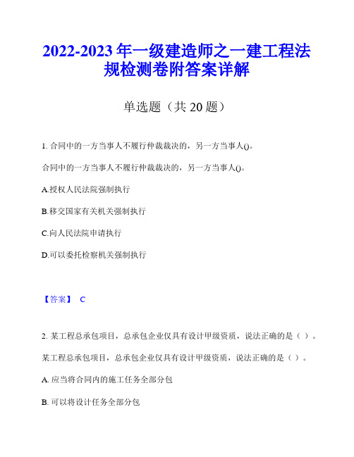 2022-2023年一级建造师之一建工程法规检测卷附答案详解