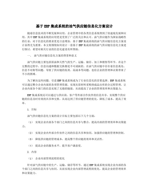 基于ERP集成系统的油气供应链信息化方案设计