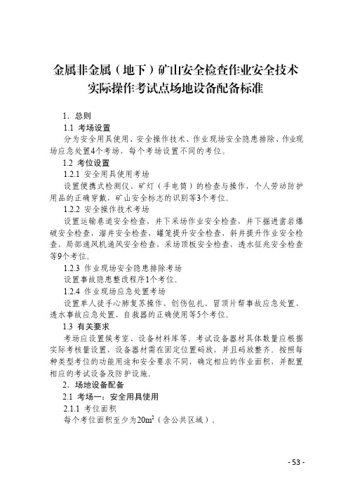 2020四川金属非金属(地下、露天)矿山安全检查作业安全技术实际操作考试点场地设备配备标准