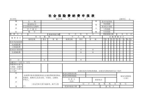 社会保险费纳费申报表