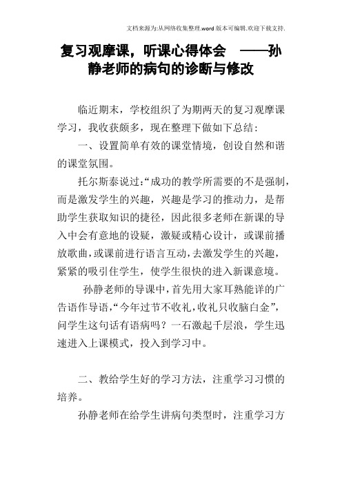 复习观摩课,听课心得体会——孙静老师的病句的诊断与修改