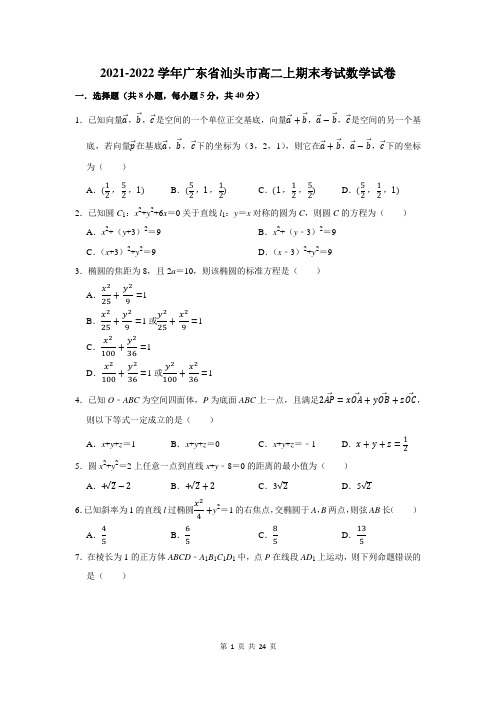 2021-2022学年广东省汕头市高二上期末考试数学试卷附答案解析