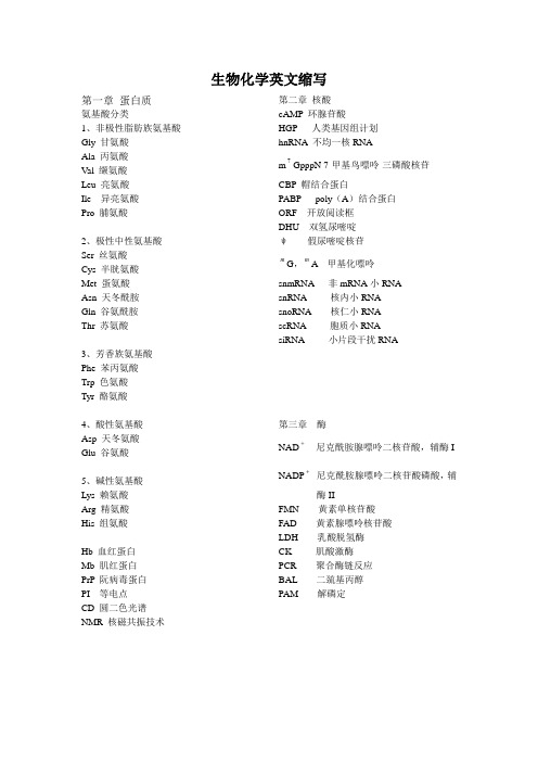 生物化学重点名词英文缩写