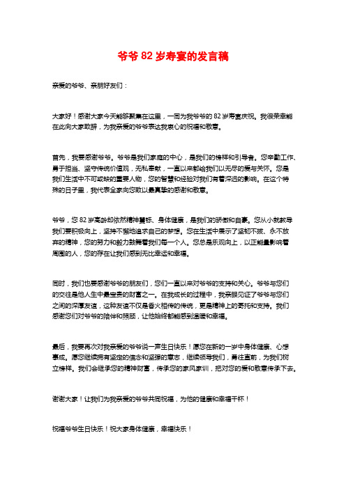 爷爷82岁寿宴的发言稿