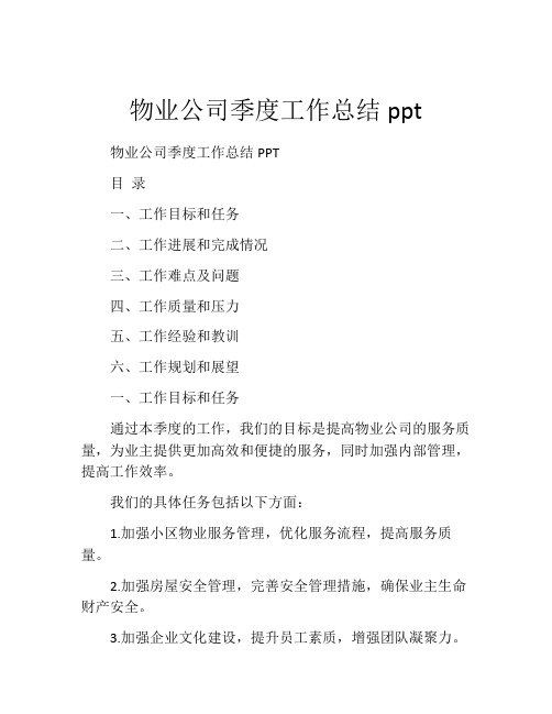 物业公司季度工作总结ppt