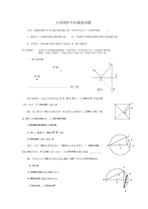 几何图形中的最值问题