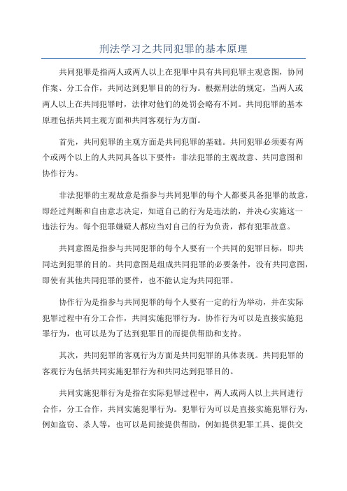 刑法学习之共同犯罪的基本原理