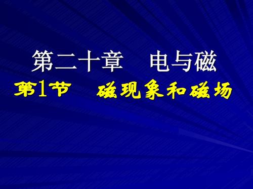 20.1磁现象和磁场