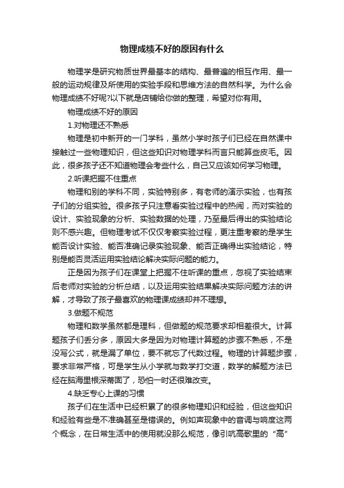 物理成绩不好的原因有什么