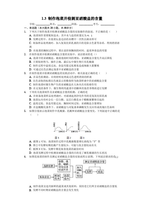 人教版高中生物选修一1.3  制作泡菜并检测亚硝酸盐的含量人教版高中生物选修一练习