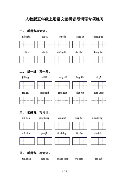 人教版五年级上册语文读拼音写词语专项练习