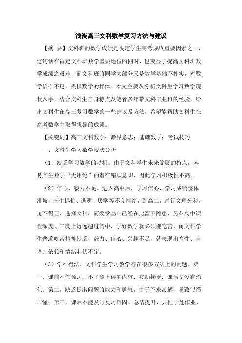 高三文科数学复习方法与建议论文