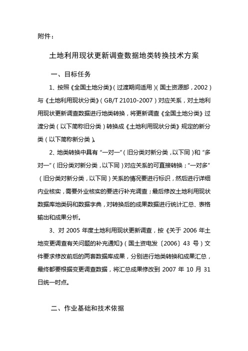 土地利用现状更新调查数据地类转换技术方案