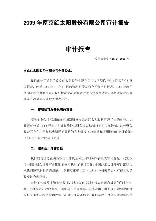 红 太 阳:2009年年度审计报告 2010-02-03