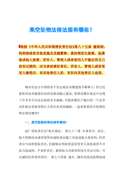 高空坠物法律法规有哪些？