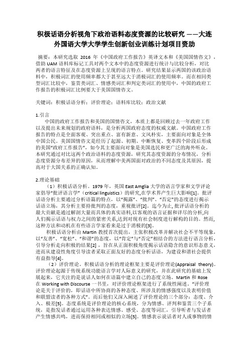 积极话语分析视角下政治语料态度资源的比较研究 ——大连外国语大学大学学生创新创业训练计划项目资助