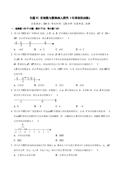 专题01 有理数与数轴深入探究(专项培优训练)(学生版)