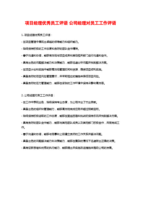 项目经理优秀员工评语 公司经理对员工工作评语