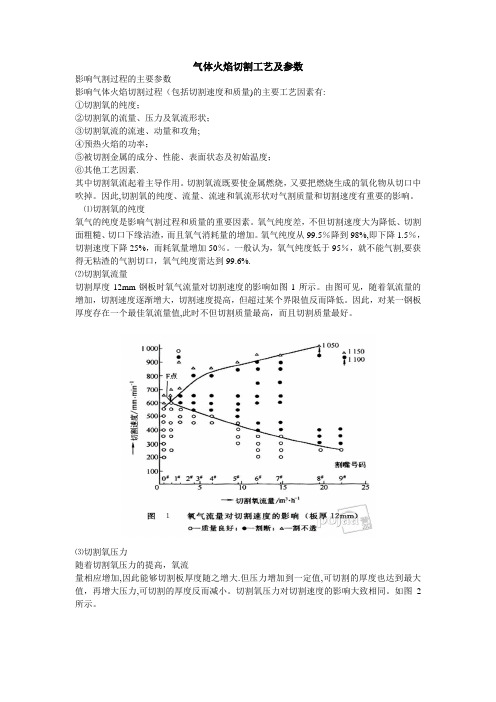 气体火焰切割工艺及参数