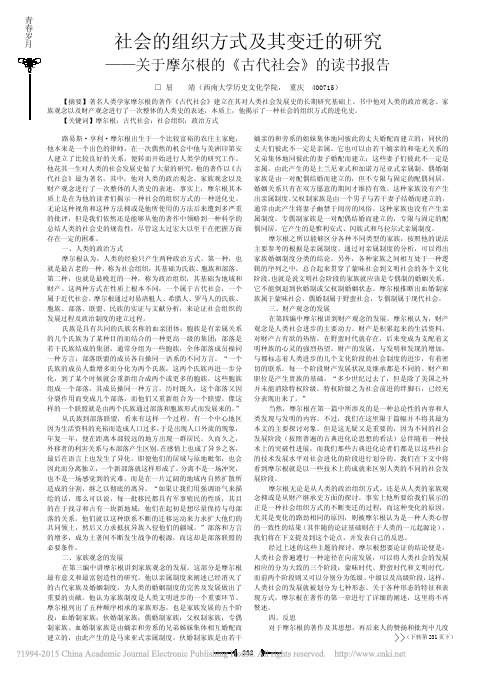 社会的组织方式及其变迁的研究_关于摩尔根的_古代社会_的读书报告_屈靖