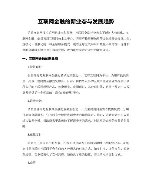 互联网金融的新业态与发展趋势