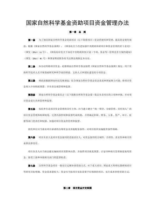 国家自然科学基金资助项目资金管理办法