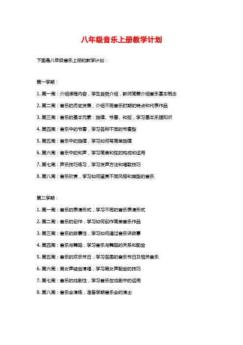 八年级音乐上册教学计划