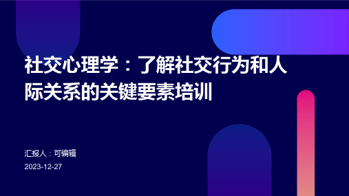 社交心理学：了解社交行为和人际关系的关键要素培训ppt