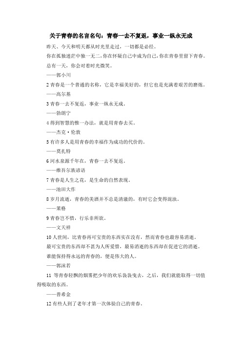 最新-关于青春的名言名句青春一去不复返事业一纵永无成 精品