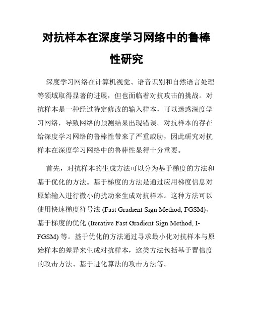 对抗样本在深度学习网络中的鲁棒性研究