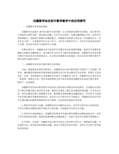 问题教学法在初中数学教学中的应用探究