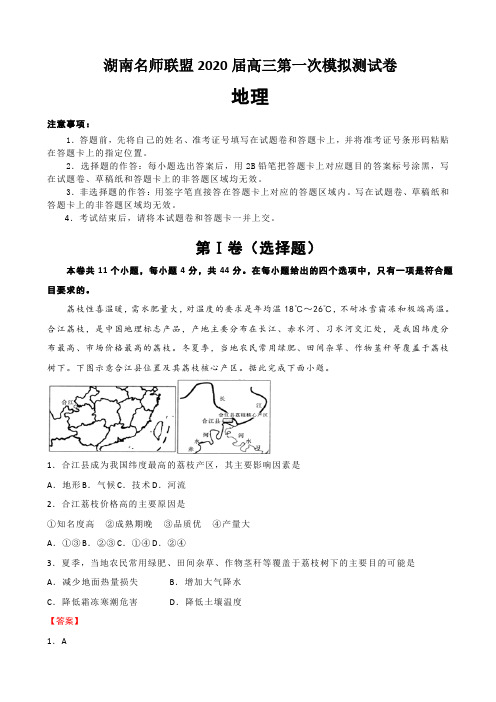 湖南名师联盟2020届高三上学期第一次模拟考试 地理试题-含答案