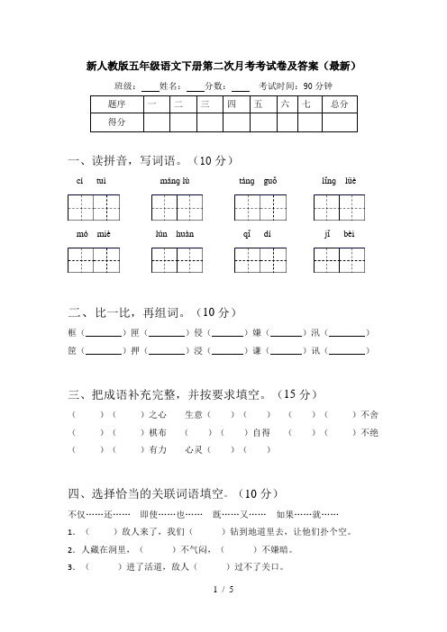 新人教版五年级语文下册第二次月考考试卷及答案(最新)