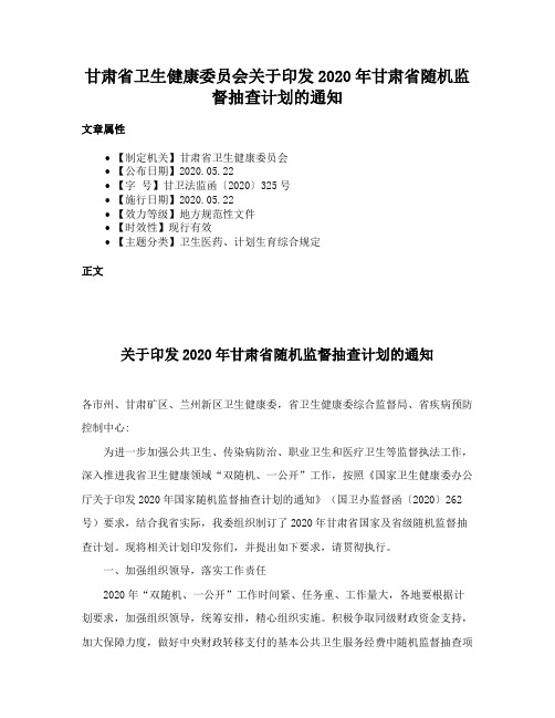 甘肃省卫生健康委员会关于印发2020年甘肃省随机监督抽查计划的通知