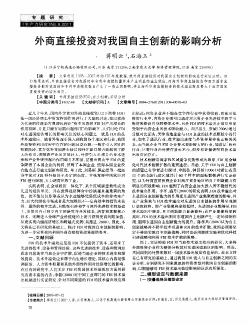 外商直接投资对我国自主创新的影响分析