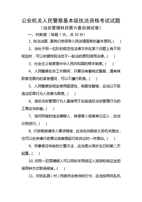 治安管理科目第六套自测试卷
