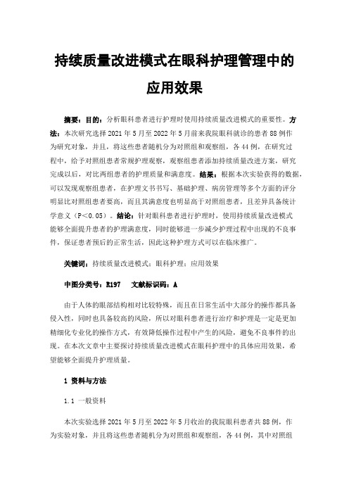 持续质量改进模式在眼科护理管理中的应用效果