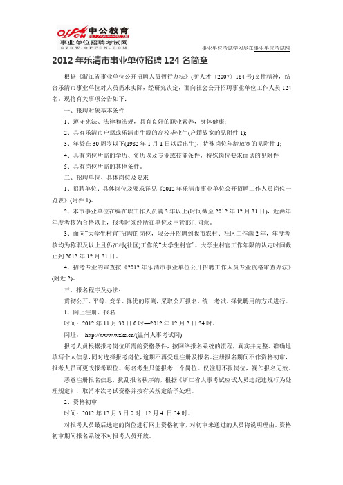 温州人事考试网:2012年乐清市事业单位招聘