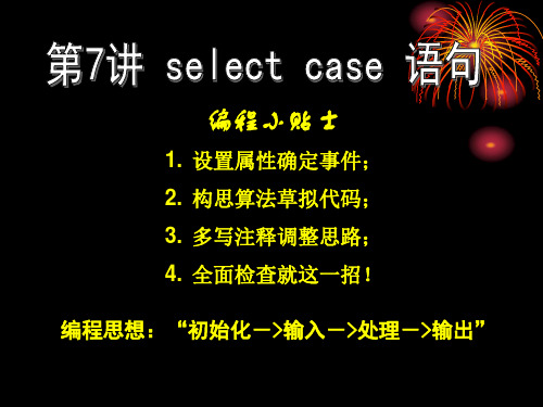 VB程序设计课件第7讲 select case 语句