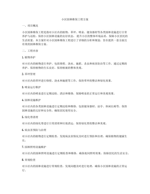 小区园林维保工程方案