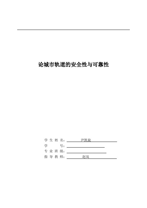 论城市轨道安全性与可靠性