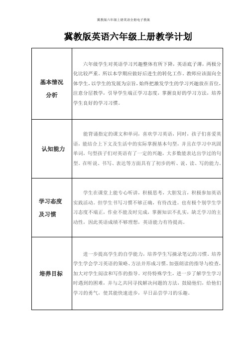 冀教版六年级上册英语全册电子教案